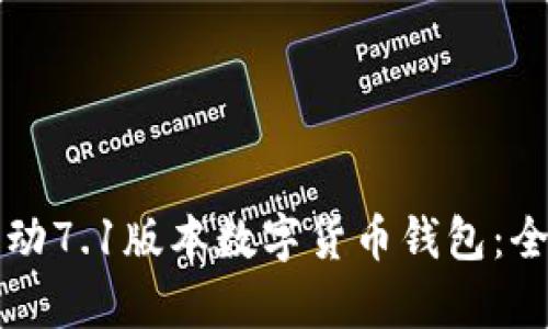 如何启动7.1版本数字货币钱包：全面指南