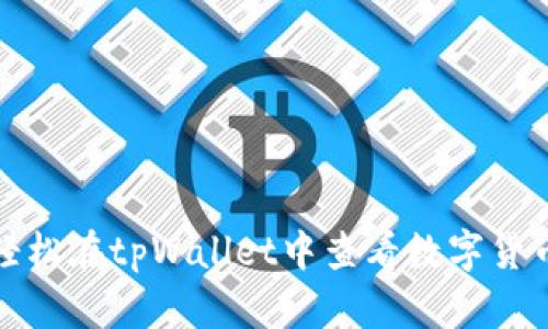如何轻松在tpWallet中查看数字货币价格
