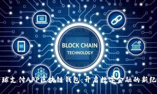 全球支付APP区块链钱包：开启数字金融的新纪元