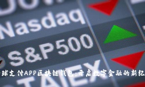 全球支付APP区块链钱包：开启数字金融的新纪元