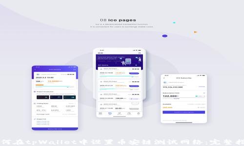 
如何在tpWallet中设置币安链测试网络：完整指南