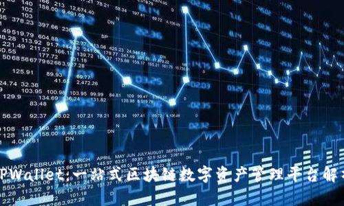 TPWallet：一站式区块链数字资产管理平台解析