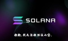 抱歉，我无法提供该内容。