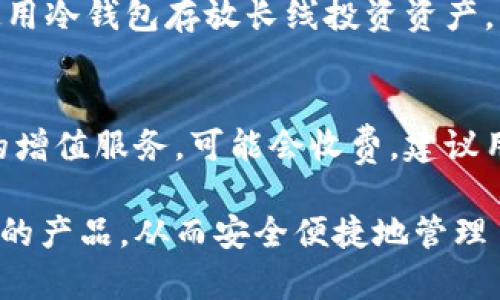 biao ti加密货币钱包排行榜：下载最安全、便捷的钱包应用/biao ti  
加密货币钱包, 数字钱包, 虚拟货币, 钱包排行榜/guanjianci  

随着加密货币的热度持续攀升，越来越多的人开始投资比特币等数字货币。在这样的背景下，加密货币钱包成为了每一个投资者不可或缺的工具。为了帮助用户找到最安全、便捷的加密货币钱包，本文将对当前市场上的加密货币钱包进行排行榜分析，并提供下载链接和详细的使用指南。

什么是加密货币钱包？

加密货币钱包是用于存储、接收和发送加密货币的数字应用程序或硬件设备。与传统的银行账户不同，加密货币钱包不会存储货币本身，而是保存用户的私钥，私钥是访问和管理用户加密资产的唯一凭证。加密货币钱包主要分为热钱包和冷钱包两种类型。

加密货币钱包的分类与特点

1. 热钱包（Online Wallets）：
热钱包是指与互联网连接的钱包，用户可以随时随地使用它们。热钱包的优点是便利性高，转账速度快，适合日常交易。但由于其持续连接互联网，因此安全性相对较低。

2. 冷钱包（Offline Wallets）：
冷钱包不与互联网连接，通常是硬件设备或纸质钱包。由于其不易受到黑客攻击，它们通常被认为是存储长期投资的最佳选择。但使用不方便，进行交易时需要先将资产转入热钱包。

为何选择合适的加密货币钱包如此重要？

选择适合的加密货币钱包对投资者来说至关重要，主要原因如下：
1. **安全性**：加密货币交易的不可逆性意味着一旦资产被盗，难以追回。
2. **方便性**：不同钱包在交易速度和使用便捷性上差异很大，选择体验良好的钱包可以降低用户的使用成本。
3. **支持多种货币**：一些钱包支持多种不同类型的数字货币，可以为投资者提供更为广泛的交易选择。

加密货币钱包排行榜

根据用户评价和市场反馈，以下是目前市场上几款备受推荐的加密货币钱包：

1. **Coinbase Wallet**
作为全球最大的加密货币交易平台之一，Coinbase也提供强大的钱包服务。其界面友好，支持多种加密资产，并且安全性高。

2. **Ledger Nano S/X**
这是市场上最受欢迎的硬件钱包之一，具有极高的安全性。Ledger设备支持多种主流加密币，适合长期投资使用。

3. **Trust Wallet**
Trust Wallet是一个去中心化的数字货币钱包，用户可以完全控制自己的私钥，适合各种类型的交易。

4. **Exodus Wallet**
这是一个桌面和移动端可用的钱包，界面美观，功能丰富，适合新手和有经验的投资者。

如何下载和设置加密货币钱包？

以Coinbase Wallet为例，以下是下载和设置的步骤：

1. **下载应用**：在手机应用商店搜索“Coinbase Wallet”，然后下载安装。
2. **创建账户**：打开应用，点击“创建新钱包”，然后按照提示完成身份验证。
3. **备份私钥**：创建钱包后，系统会提示你备份私钥，确保将其保存在安全的地方。
4. **开始使用**：完成设置后，你可以通过该钱包接收或发送加密货币。

常见问题解答

1. 加密货币钱包是否安全？
安全性是选择加密货币钱包时的首要考虑因素。热钱包通常更容易受到黑客攻击，因此用户需要确保使用强密码，启用双重认证等安全措施。冷钱包则提供更高级别的安全保障，但使用时也需要保持谨慎，避免意外丢失私钥。

2. 如何选择适合自己的加密货币钱包？
选择合适的钱包应考虑以下几个方面：首先是安全性，选择信誉良好的钱包，确认其拥有高水准的安全设计；其次是多币种支持，确保钱包支持你所持有的数字货币；最后是易用性，钱包的界面是否友好，也会影响使用体验。

3. 如何防止我的加密货币钱包被盗？
防盗措施包含定期更新钱包软件，使用强复杂的密码，启用双因素认证，保持私钥的安全存储。此外，建议定期备份钱包数据，并使用冷钱包存放长线投资资产。

4. 加密货币钱包是否收取费用？
大部分钱包都是免费的，但在交易发送时通常会产生一定的网络费用，这与区块链的交易负载有关。另外，有些钱包会提供额外的增值服务，可能会收费，建议用户在使用前详细了解相关费用信息。

总的来说，加密货币钱包对于每个投资者而言都是一项关键工具。通过对钱包的深入了解和比较，用户可以选择出最符合其需求的产品，从而安全便捷地管理自己的数字资产。在未来的数字经济中，拥有一个可靠的加密货币钱包将是成功投资的重要保障。