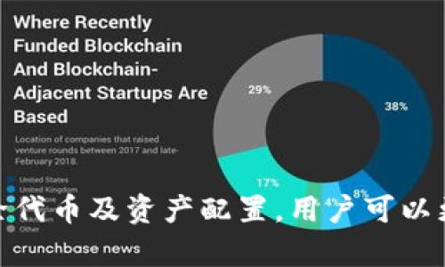   如何在tpWallet中删除代币并管理您的数字资产 / 
 guanjianci tpWallet, 删除代币, 数字资产管理, 钱包安全 /guanjianci 

在当前的数字货币生态系统中，钱包的使用变得越来越普遍。许多用户使用钱包来存储、交换和管理他们的代币。在众多代币钱包中，tpWallet因其用户友好的界面和强大的功能而备受推崇。然而，用户在使用tpWallet时，有时可能会遇到需要删除代币的情况。无论是由于代币的价值下降，还是因为用户不再需要某种代币，了解如何在tpWallet中删除代币是非常重要的。

### 什么是tpWallet？

tpWallet是一种领先的数字资产管理工具，支持多种加密货币及代币的存储与管理。它用户友好，功能强大，并为用户提供了一个安全的环境来管理他们的数字资产。tpWallet不仅可以存储主流数字货币如比特币（BTC）和以太坊（ETH），还支持众多ERC20代币和其他类型的代币。

tpWallet的设计考虑到用户的便捷性和安全性，为用户提供了一系列功能，包括交易记录查询、代币转账、代币交换等。同时，tpWallet还嵌入了一些安全功能，如双重身份验证（2FA）和私钥管理，确保用户的资产安全。

### 如何在tpWallet中删除代币？

在tpWallet中删除代币并不是一件复杂的事情，但需要用户根据具体步骤进行，以避免误操作。删除代币的步骤如下：

1. **打开tpWallet应用**：确保您已下载最新版本的tpWallet，并使用您的账户登录。

2. **进入资产界面**：在tpWallet的主界面上，您可以看到“资产”选项，点击进入。

3. **选择要删除的代币**：在资产列表中，找到您想要删除的代币。

4. **管理代币**：点击代币后会出现管理按钮，选择“删除”选项。系统会提示您确认删除操作。

5. **确认删除**：确认后，代币将从您的钱包中删除，而不会影响您其他的代币或资产。

6. **检查确保代币已删除**：回到资产界面，确认该代币已经不再出现。

### 删除代币的必要性

用户可能会出于多种原因选择删除某个代币。以下是一些常见的原因：

1. **低价值代币**：有些代币可能由于市场波动而贬值，用户可能不愿持有这些低价值的资产，因此选择将其删除。

2. **代币项目关闭**：一些代币项目因为种种原因可能会关闭，导致相关代币失去价值。在这种情况下，用户可能需要删除这些代币，避免因持有不必要的资产而造成的困扰。

3. **资产管理**：定期清理不再需要的代币可帮助用户更清晰地查看他们的有效资产及其价值，资产组合。

4. **安全性考虑**：随着数字资产的增加，一些用户可能希望删除某些代币，确保他们的投资组合不会因少数代币的波动而受到重大影响。

### 如何确保删除代币后的安全性？

在删除代币后，用户还需注意以下几点，以确保数字资产的安全：

1. **备份私钥**：即使删除代币，用户也应确保备份未删除资产的私钥。这一措施能够保障用户在钱包丢失或设备故障时，能够恢复资产。

2. **定期更改密码**：在tpWallet中，最佳防护措施之一是定期更改密码，增强账户的安全性。

3. **启用双重身份验证**：tpWallet支持双重身份验证（2FA），开启此功能增加了额外的安全层，确保只有您本人可以登陆账户。

4. **关注交易所动态**：时刻关注资产交易市场的不良动态，以快速做出反应，及时调整投资组合。

### 常见问题解答

#### 问题1：删除代币后，我能否再次找回？

删除代币后，我能否再次找回？

在tpWallet中，删除代币后，意味着该代币的地址和相关信息会被从你的钱包中清除。虽然你可以在新的钱包中重新加载该代币，但实际上已被删除的代币在tpWallet内是无法直接找回的。因此，在删除前，用户务必确认不再需要该代币。

如果用户未来需要再次持有该代币，可以通过资产的官方网站或交易所再次购买。此外，许多代币可以在各大交易平台上进行交易，用户可以寻找那里的记录进行恢复。不过，要小心选择交易平台，确保安全可靠。

#### 问题2：删除代币会影响我的其他数字资产吗？

删除代币会影响我的其他数字资产吗？

删除某个代币通常不会影响用户在tpWallet中的其他资产。在tpWallet中，每个代币都是独立管理的，删除一个代币并不会影响到其他数字资产的持有和管理。因此，用户可以放心选择删除不需要的代币，而不必担心其他代币会受到影响。

不过，建议用户在管理资产时，尤其是删除代币时，保持谨慎。即使是看似独立的操作，也应仔细确认每一步骤，以免因误操作造成损失。

#### 问题3：如何确保我在tpWallet中持有的代币安全？

如何确保我在tpWallet中持有的代币安全？

确保tpWallet中代币的安全需要用户采取多种措施，包括：

1. **使用强密码**：设置一个强且独特的密码，避免使用容易被猜测的个人信息。

2. **定期备份**：定期对您的钱包进行备份，包括私钥和助记词的安全存储。这样可以在设备损坏或丢失的情况下恢复资产。

3. **保持软件更新**：始终使用tpWallet的最新版本，以获得最新的安全功能和修复已知安全漏洞。

4. **谨慎选择交易和转账**：在进行任何转账或交易前，请确保您输入的地址是正确的，以避免资产丢失。

5. **启用安全功能**：如前文所述，启用双重身份验证和实时监控能有效提升安全性。

通过这些措施，用户可以在tpWallet中更安全地存储和管理他们的数字资产。

#### 问题4：为什么选择tpWallet而不是其他钱包？

为什么选择tpWallet而不是其他钱包？

tpWallet在许多数字资产钱包中脱颖而出，主要是因为其以下几个优势：

1. **用户友好界面**：tpWallet的设计简约直观，用户易于上手，无论是新手还是有经验的投资者都能快速适应。

2. **多币种支持**：tpWallet支持多种主流加密货币和代币，为用户提供广泛的选择，方便资产管理。

3. **安全性高**：tpWallet提供私钥离线存储、双重身份验证等安全措施，确保用户资产的安全。

4. **功能全面**：除了一般的存储功能，tpWallet还支持代币的交换、查看交易记录等，满足用户多样化的需求。

5. **社区支持**：tpWallet背后有活跃的支持社区，用户能够获取及时的更新和帮助。

总之，选择tpWallet的用户不仅能享受到便捷的操作体验，还能确保他们的数字资产安全无忧。

### 结语

在数字货币迅速发展的今天，管理好钱包中的代币至关重要。tpWallet为用户提供了一个安全、便捷的环境来存储和管理自己的数字资产。通过学习如何在tpWallet中删除代币及资产配置，用户可以更好地掌控自己的投资选择。在删除代币的操作中，用户应该保持谨慎，并确保采取必要的安全措施。希望本文能帮助您更好地使用tpWallet，安全地管理您的数字资产。