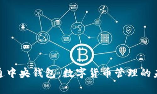 : 数字通中央钱包：数字货币管理的未来管家