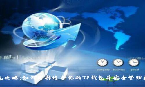 完美钱包攻略：如何选择适合你的TP钱包并安全管理数字资产