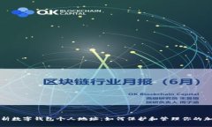 全面解析数字钱包个人地