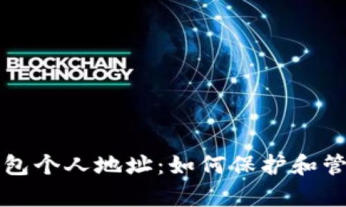 全面解析数字钱包个人地址：如何保护和管理你的加密资产