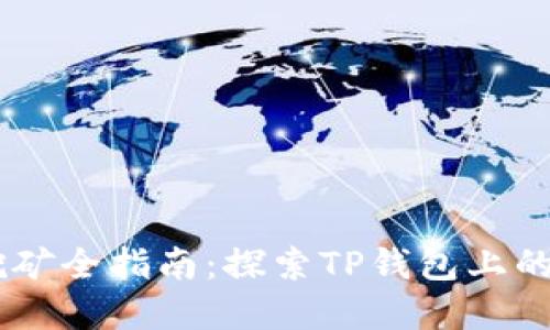 tpWallet波场挖矿全指南：探索TP钱包上的多样化挖矿项目