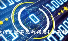 如何解决tpWallet闪兑键不见