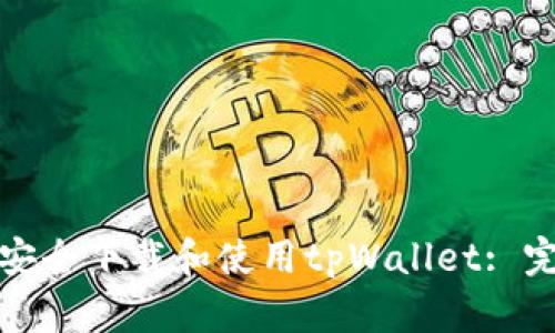 : 如何安全下载和使用tpWallet: 完整指南