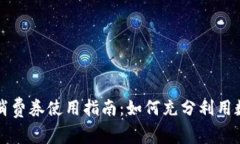 珠海数字钱包消费券使用指南：如何充分利用数