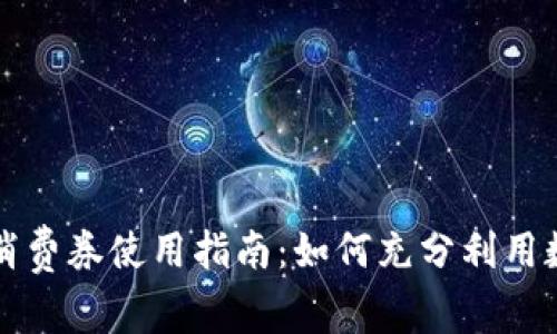 珠海数字钱包消费券使用指南：如何充分利用数字券享受优惠