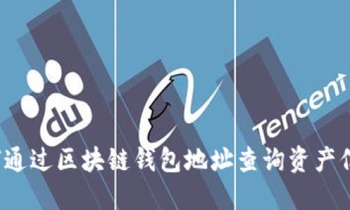 如何通过区块链钱包地址查询资产信息？