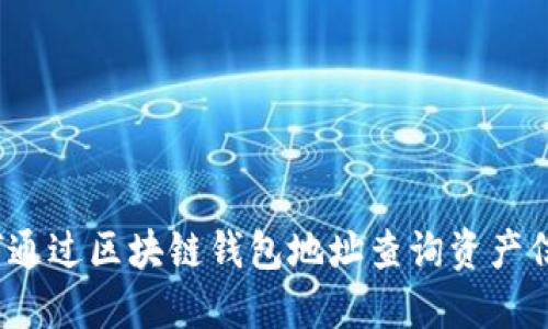 如何通过区块链钱包地址查询资产信息？