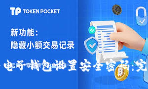如何为电子钱包设置安全密码：完整指南