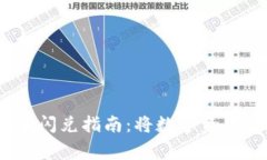 tpWallet中的Pig币闪兑指南：将数字资产迅速转换的