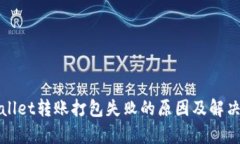 tpWallet转账打包失败的原因及解决方法