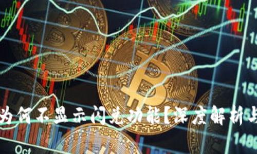 tpWallet为何不显示闪兑功能？深度解析与解决方案
