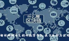 全面解析地球币支持的数字钱包：最佳选择与使