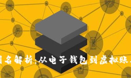 数字钱包的别名解析：从电子钱包到虚拟账本的多重名称