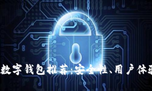 2023年最佳加密数字钱包推荐：安全性、用户体验与功能全面解析