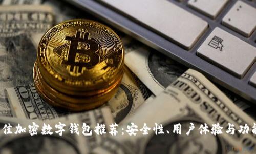 2023年最佳加密数字钱包推荐：安全性、用户体验与功能全面解析