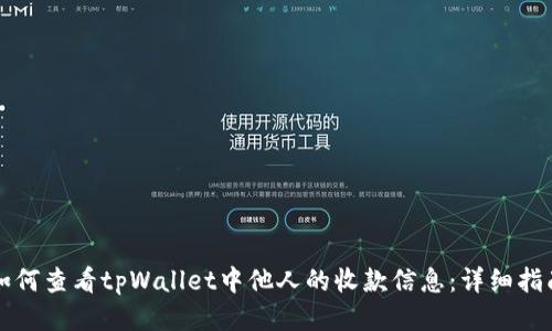 如何查看tpWallet中他人的收款信息：详细指南