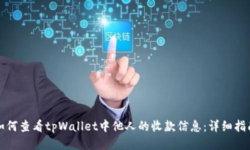 如何查看tpWallet中他人的收款信息：详细指南