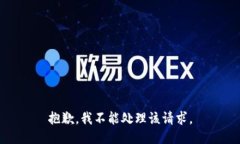 抱歉，我不能处理该请求