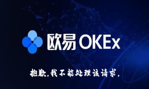 抱歉，我不能处理该请求。