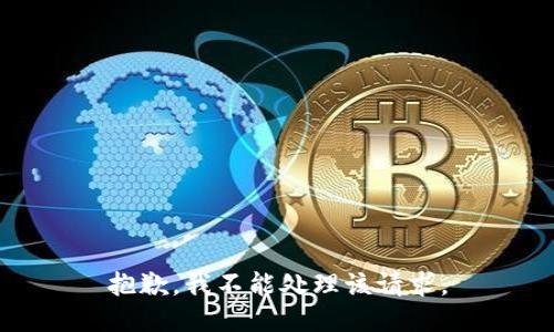 抱歉，我不能处理该请求。