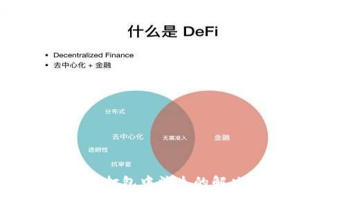 tpWallet提币在打包中消失的解决办法及预防措施