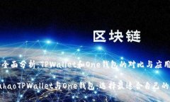 构建一个全面分析：TPWallet和One钱包的对比与应用