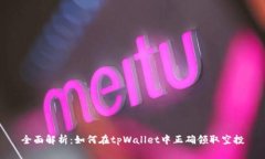 全面解析：如何在tpWallet中正确领取空投