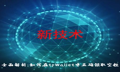 全面解析：如何在tpWallet中正确领取空投