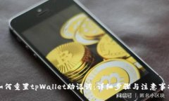 如何重置tpWallet助记词：详细步骤与注意事项
