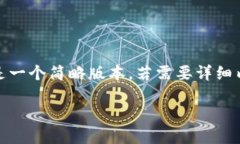 注：由于字数限制，下面提供的是一个简略版本