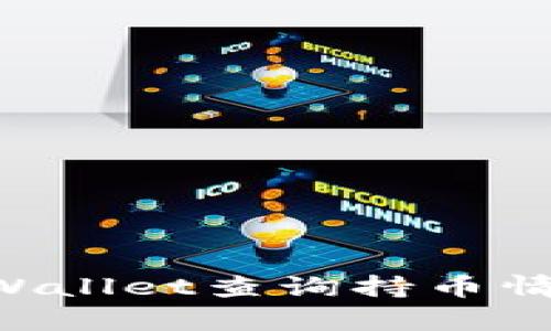 如何使用tpWallet查询持币情况：全面指南