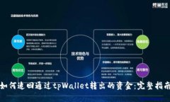 如何追回通过tpWallet转出的资金：完整指南