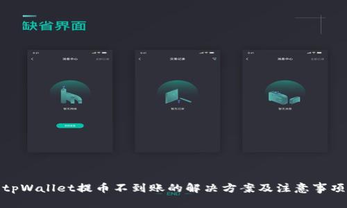 tpWallet提币不到账的解决方案及注意事项