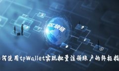 如何使用tpWallet实现批量注