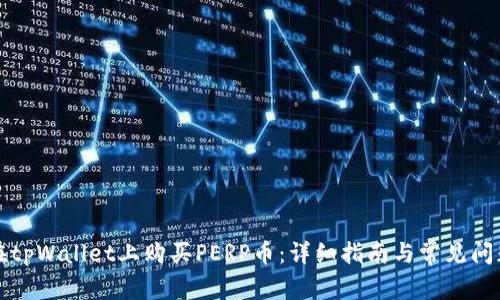 如何在tpWallet上购买PERP币：详细指南与常见问题解答