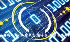 全面解析D-Box加密钱包：安