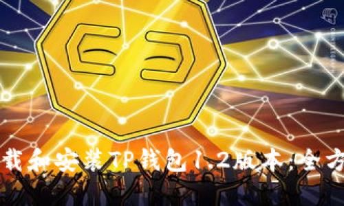 如何下载和安装TP钱包1.2版本：全方位指南