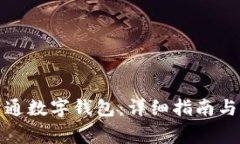 如何在银行开通数字钱包