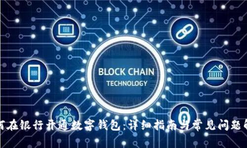 如何在银行开通数字钱包：详细指南与常见问题解答