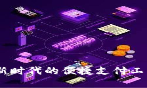 数字钱包IF：新时代的便捷支付工具与安全保障