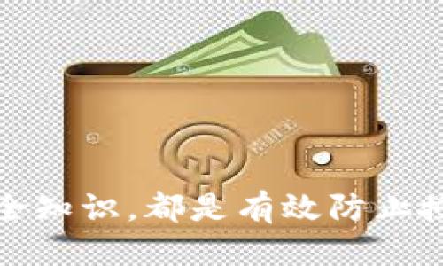 jiaoti怎么防止tpWallet授权被骗/jiaoti
tpWallet, 防止授权被骗, 加密钱包安全, 网络安全/guanjianci

引言
在数字货币和区块链技术日益普及的当下，加密钱包作为存储和管理加密货币的工具，逐渐成为了许多用户的重要资产管理工具。然而，随着tpWallet等加密钱包的使用增加，相关的网络欺诈行为也层出不穷，尤其是针对钱包授权方面的诈骗事件愈加频繁。用户需要学习如何保护自己的资产，以防止在使用tpWallet时被授权诈骗。本文将探讨有效的防范措施，以确保您的数字资产安全。

tpWallet概述
tpWallet是一款集多种功能于一身的加密钱包，支持多种数字资产和区块链网络。它的用户界面友好，操作简单，适合不同经验水平的用户。然而，这也使得它成为网络诈骗分子的目标。通过伪造网站、钓鱼链接或恶意应用程序，诈骗分子往往能够诱导用户进行授权，甚至窃取用户的私钥或助记词，从而获取用户的钱包资产。

如何识别钓鱼网站和恶意应用
为了防止tpWallet授权被骗，第一步是学会识别钓鱼网站和恶意应用。一些常见的识别技巧包括：
ul
    listrong检查网址：/strong确保您访问的是tpWallet的官方网站，注意网址中的拼写错误或可疑域名。/li
    listrong使用安全连接：/strong确保网址以“https://”开头，浏览器会显示一个锁形图标。/li
    listrong查看社交媒体和社区反馈：/strong在使用前调查其他用户的评价与反馈，看看是否存在类似的诈骗案例。/li
    listrong下载官方应用：/strong仅通过官方渠道下载tpWallet的应用程序，避免从第三方网站或链接获取。/li
/ul

加强账户安全性
除了识别潜在的钓鱼威胁，用户还应采取一些措施来加强自己的账户安全。以下是一些建议：
ul
    listrong启用双重认证：/strong使用双重认证（2FA）来保护您的账户，即使密码被破解，未经授权的方也无法访问。/li
    listrong定期更换密码：/strong设置复杂且唯一的密码，并定期更换，以降低密码被暴露的风险。/li
    listrong使用硬件钱包：/strong考虑采用硬件钱包存储大量资产，而不是仅依赖软件钱包，硬件钱包对网络攻击有更高的防护能力。/li
/ul

理解授权机制
tpWallet和其他加密钱包的授权机制是为了保证用户在使用过程中获得一定的便利性。但是，理解这一机制是防止被骗的重要一步。用户需要明白：
ul
    listrong授予权限的风险：/strong当您应用某种服务时，要清楚自己所授予的权限，如访问财务信息、发送交易等。/li
    listrong权限撤回：/strong定期检查您已授权的应用，必要时立即撤回不再需要的授权，以防止滥用。/li
/ul

保持警觉与持续学习
网络安全是一个动态的领域，诈骗手法层出不穷。因此，用户需要保持警觉，及时更新自己的知识。您可以关注一些安全博客、论坛或官方信息，以获取最新的诈骗手法和保护建议。

常见问题解答

1. tpWallet授权被骗的常见表现是什么？
用户在使用tpWallet时，如果遇到以下表现，可能预示着已被骗：
ul
    listrong发现未授权的交易：/strong如果在您的钱包中发现了不明的交易记录，无法确认其来源，您很可能已经成为骗局的受害者。/li
    listrong账户被锁定或丢失访问权限：/strong如果小心翼翼地保管了自己的私钥和密码，但仍然无法访问账户，这通常表示有人借助钓鱼或恶意方式获得了您的凭证。/li
    listrong频繁收到异常的身份验证请求：/strong一些恶意应用会试图获取您的验证码，如果您收到异常频繁的请求，请谨慎对待。/li
/ul

2. 如果怀疑自己被骗，该如何处理？
如果您怀疑自己在tpWallet中被授权诈骗，应采取以下措施：
ul
    listrong立即更改密码：/strong如果您可以访问账户，立即修改密码，尽量使用复杂的密码或密码管理工具生成新密码。/li
    listrong关闭双重验证：/strong如果感到有必要，临时关闭双重认证功能，以阻止进一步的未经授权的访问。/li
    listrong与支持团队联系：/strong立即向tpWallet的支持团队报告问题，他们可能能提供帮助，并请勿将任何个人信息泄露给不明来源。/li
    listrong监控账户状况：/strong定期监控账户状态，保持警惕，警觉任何意外的活动。/li
/ul

3. 怎么选择安全可靠的加密钱包？
选择安全可靠的加密钱包是确保资产安全的关键一步。以下是一些选择钱包时的建议：
ul
    listrong研究钱包的背景：/strong查看用户评价、团队背景、项目历史，了解该钱包的信誉和可靠性。/li
    listrong检查安全功能：/strong关注钱包的安全功能，包括双重认证、密码保护、助记词加密等。/li
    listrong社区活跃度：/strong一个活跃的社区通常意味着钱包会定期更新和维护，能更好地应对安全问题。/li
    listrong顾及用户界面及便利性：/strong选择操作简单、用户友好的钱包，有助于减少因操作不当造成的损失。/li
/ul

4. 有哪些其他保护加密资产的最佳实践？
为了更全面地保护您的加密资产，用户应遵循以下最佳实践：
ul
    listrong定期备份：/strong经常备份您的钱包数据，确保能在设备失窃或损坏的情况下仍能访问资产。/li
    listrong通过冷储存加以保护：/strong将长期持有的资产存储在离线设备上，避免受到网络攻击。/li
    listrong提高安全意识：/strong定期学习网络安全知识，了解加密货币领域的最新威胁。/li
    listrong谨慎分享信息：/strong不要轻易共享任何与钱包有关的信息，特别是私钥和助记词。/li
/ul

结论
以tpWallet为代表的数字钱包给公众提供了方便，但也需要用户具备相应的安全意识去保护自己的资产。了解授权机制、识别潜在的诈骗行为、加强账户安全性，以及持续学习网络安全知识，都是有效防止授权被骗的重要措施。只有不断提高安全防范意识，才能在这个快速发展的加密货币时代，安心享受数字资产带来的便利与财富增值。